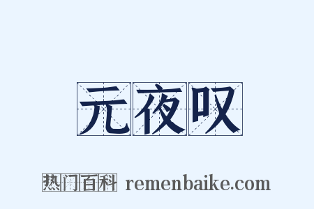 元夜叹是什么意思的图片
